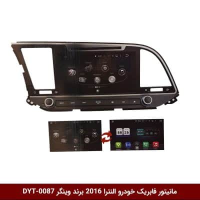مانیتور فابریک خودرو النترا 2016 برند وینگر مدل DYT-0087