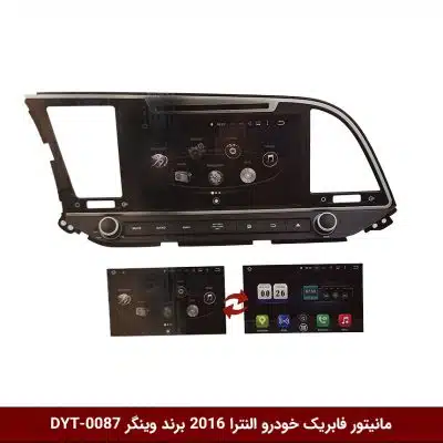 مانیتور فابریک خودرو النترا 2016 برند وینگر مدل DYT-0087