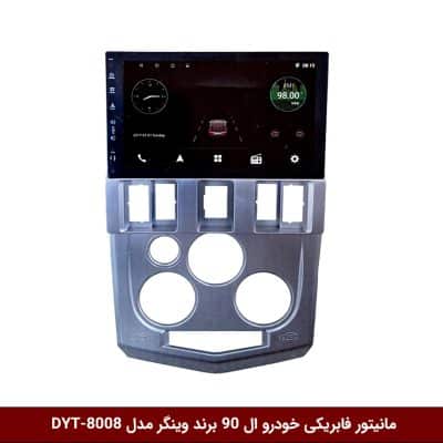 مانیتور فابریکی خودرو ال 90 برند وینگر مدل DYT-8008