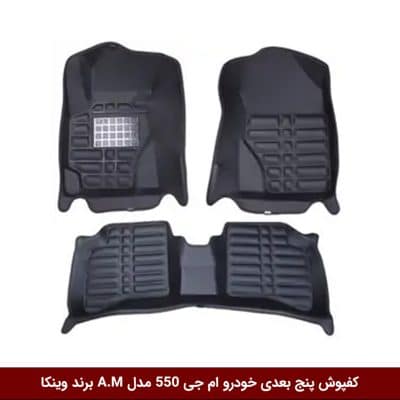 کفپوش پنج بعدی خودرو ام جی 550 مدل A.M برند وینکا