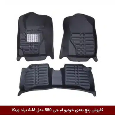 کفپوش پنج بعدی خودرو ام جی 550 مدل A.M برند وینکا