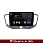 مانیتور اندروید ام وی ام 550 برند وینکا مدل LY865 سری S170 *ولوم‌دار*
