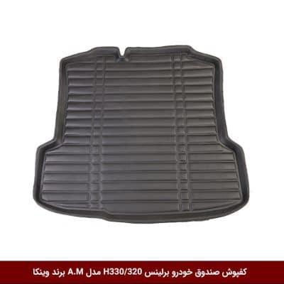 کفپوش صندوق خودرو برلینس H330/320 مدل A.M برند وینکا