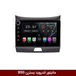 مانیتور اندروید بسترن B50 برند وینکا مدل LY865 سری S170 *ولوم‌دار*