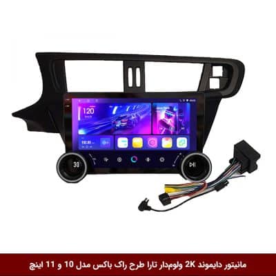 مانیتور دایموند 2K ولوم‌دار تارا طرح راک باکس مدل 10 و 11 اینچ