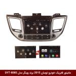 مانیتور فابریک خودرو توسان 2015 برند وینگر مدل DYT-8085