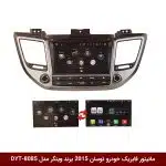مانیتور فابریک خودرو توسان 2015 برند وینگر مدل DYT-8085