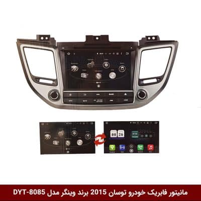 مانیتور فابریک خودرو توسان 2015 برند وینگر مدل DYT-8085