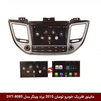 مانیتور فابریک خودرو توسان 2015 برند وینگر مدل DYT-8085