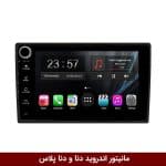مانیتور اندروید دنا/ دنا پلاس برند وینکا مدل LY865 سری S170 *ولوم‌دار*
