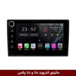 مانیتور اندروید دنا/ دنا پلاس برند وینکا مدل LY865 سری S170 *ولوم‌دار*