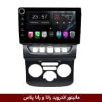 مانیتور اندروید رانا/رانا پلاس برند وینکا مدل LY865 سری S170 *ولوم‌دار*