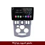 مانیتور اندروید ال 90 برند وینکا مدل LY865 سری S170 *ولوم‌دار*