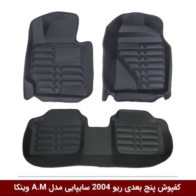 کفپوش پنج بعدی خودرو ریو 2004 مدل A.M برند وینکا
