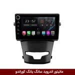 مانیتور اندروید سانگ یانگ کوراندو برند وینکا مدل LY865 سری S170 *ولوم‌دار*