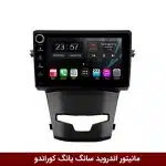 مانیتور اندروید سانگ یانگ کوراندو برند وینکا مدل LY865 سری S170 *ولوم‌دار*