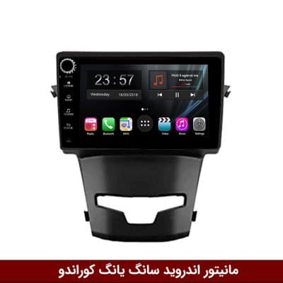 مانیتور اندروید سانگ یانگ کوراندو برند وینکا مدل LY865 سری S170 *ولوم‌دار*