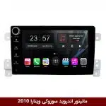 مانیتور اندروید سوزوکی ویتارا برند وینکا مدل LY865 سری S170 *ولوم‌دار*