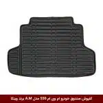 کفپوش صندوق خودرو ام وی ام 550 مدل A.M برند وینکا