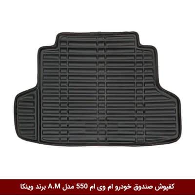 کفپوش صندوق خودرو ام وی ام 550 مدل A.M برند وینکا