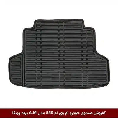 کفپوش صندوق خودرو ام وی ام 550 مدل A.M برند وینکا