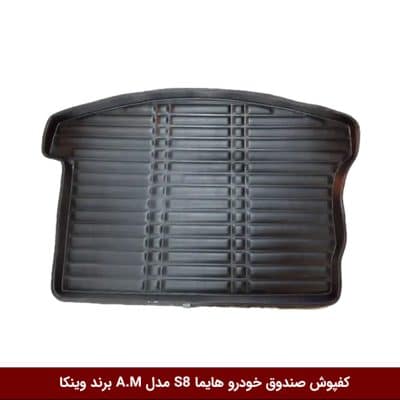 کفپوش صندوق خودرو هایما S8 مدل A.M برند وینکا