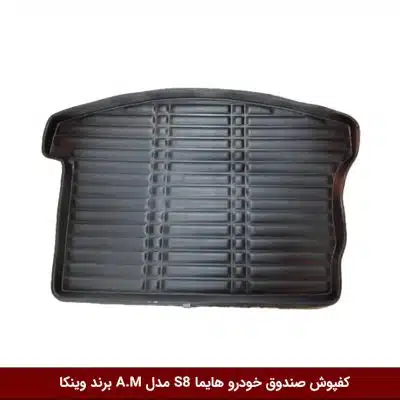 کفپوش صندوق خودرو هایما S8 مدل A.M برند وینکا