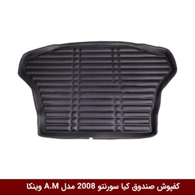 کفپوش صندوق خودرو سورنتو 2008 مدل A.M برند وینکا