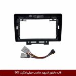 قاب مانیتور اندروید وینکا مناسب جیلی امگرند EC7