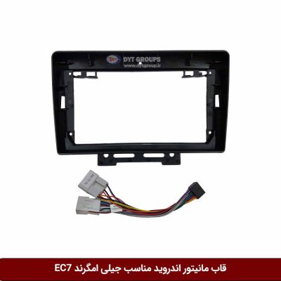 قاب مانیتور اندروید وینکا مناسب جیلی امگرند EC7