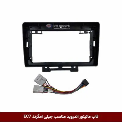قاب مانیتور اندروید وینکا مناسب جیلی امگرند EC7