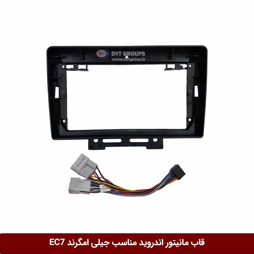 قاب-جیلی-امگرند قاب مانیتور اندروید وینکا مناسب جیلی امگرند EC7