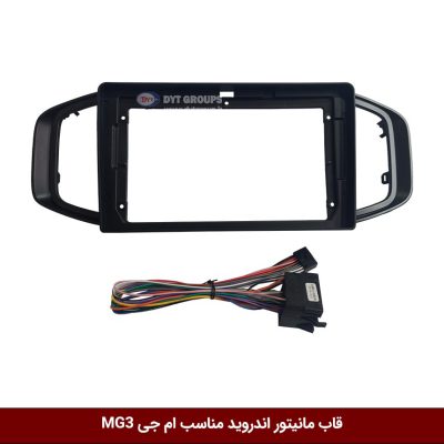 قاب مانیتور اندروید وینکا مناسب ام جی MG3