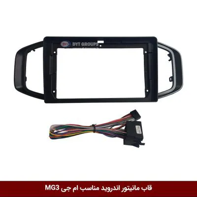 قاب مانیتور اندروید وینکا مناسب ام جی MG3