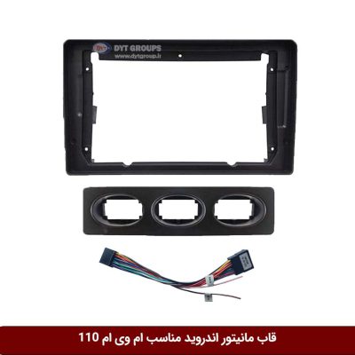 قاب مانیتور اندروید وینکا مناسب ام وی ام 110 2012-2004