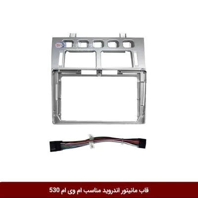 قاب مانیتور اندروید وینکا مناسب ام وی ام 530