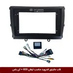 قاب مانیتور اندروید وینکا مناسب لیفان 820