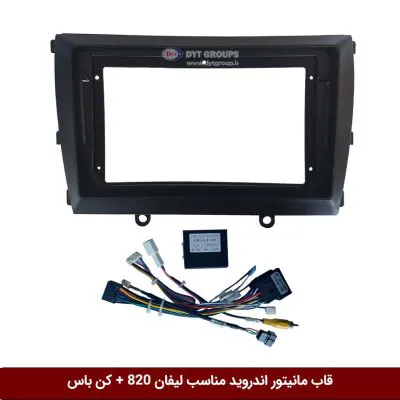 قاب مانیتور اندروید وینکا مناسب لیفان 820