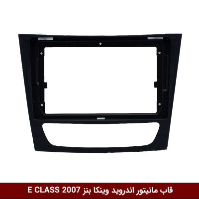 قاب مانیتور اندروید وینکا بنز E CLASS 2007