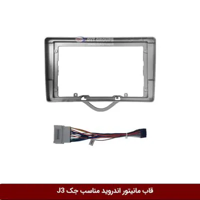 قاب مانیتور اندروید وینکا مناسب جک J3