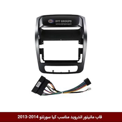 قاب مانیتور اندروید وینکا مناسب سورنتو 14-2013