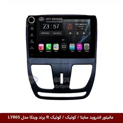 مانیتور اندروید ساینا / کوئیک برند وینکا مدل LY865 سری S170 *ولوم‌دار*