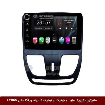 مانیتور اندروید ساینا / کوئیک برند وینکا مدل LY865 سری S170 *ولوم‌دار*