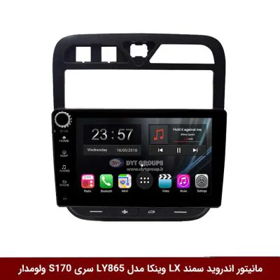 مانیتور اندروید سمند ال ایکس برند وینکا مدل LY865 سری S170 *ولوم‌دار*