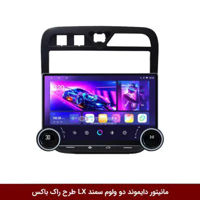 مانیتور دایموند 2K ولوم‌دار سمند LX طرح راک باکس 10 و 11 اینچ