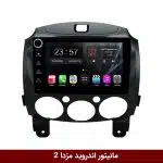 مانیتور اندروید مزدا 2 برند وینکا مدل LY865 سری S170 *ولوم‌دار*
