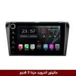 مانیتور اندروید مزدا 3 قدیم برند وینکا مدل LY865 سری S170 *ولوم‌دار*