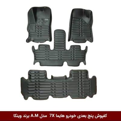 کفپوش پنج بعدی خودرو هایما 7X ( سه ردیف ) مدل A.M برند وینکا
