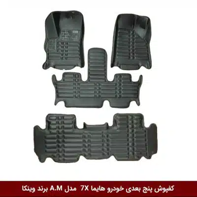کفپوش پنج بعدی خودرو هایما 7X ( سه ردیف ) مدل A.M برند وینکا
