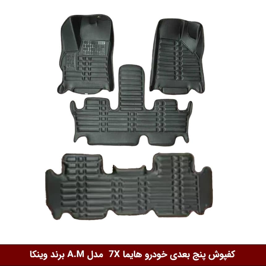 هایما-7X کفپوش پنج بعدی خودرو هایما 7X ( سه ردیف ) مدل A.M برند وینکا